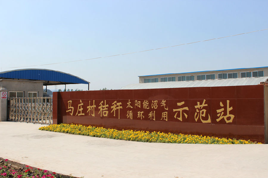 马庄沼气站_副本.jpg